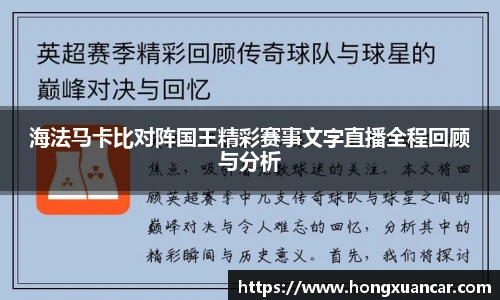 海法马卡比对阵国王精彩赛事文字直播全程回顾与分析